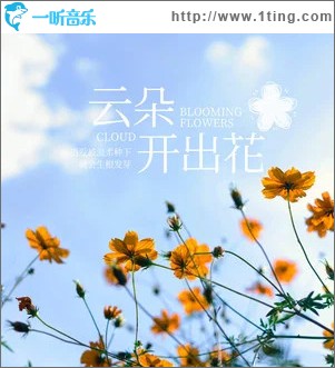 云朵开出花 （单曲）