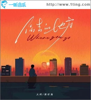 你去的地方 （单曲）