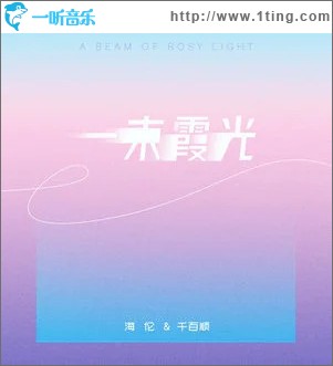 一束霞光 （单曲）