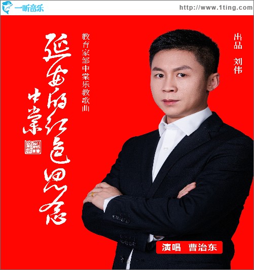 延安红色的思念 （单曲）