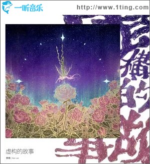 虚构的故事 （单曲）