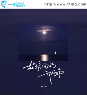 姑娘向北我向南 （单曲）