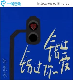 错过爱错过你 （单曲）