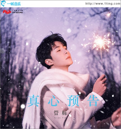 真心预告 （单曲）
