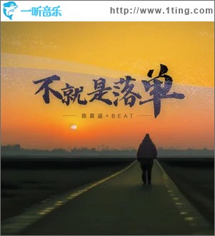 不就是落单 （单曲）