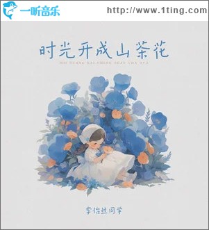 时光开成山茶花 （单曲）