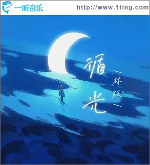 循光 （单曲）