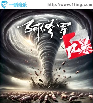 风暴 （单曲）