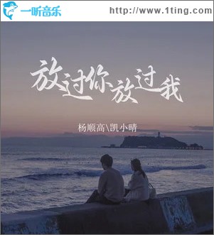 放过你放过我（单曲）