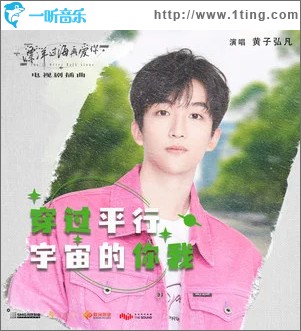 穿过平行宇宙的你我 （单曲）