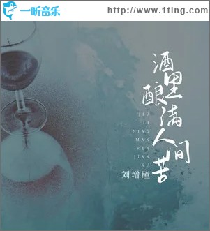酒里酿满人间苦(单曲)