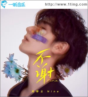 不谢 （EP）
