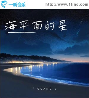海平面的星 （单曲）