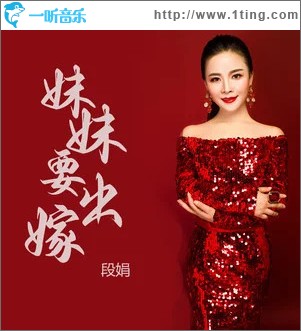 妹妹要出嫁 （单曲）