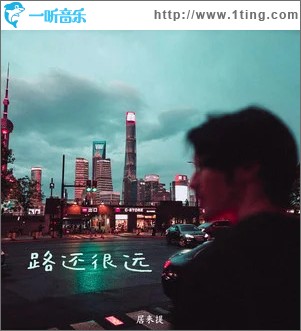 路还很远 （单曲）
