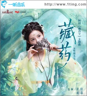 藏药 （单曲）