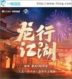 龙行江湖 （单曲）