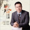 司明扬 醉美桃花源 试听