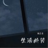 陈艺然 生活的苦  试听
