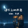追不上的月亮 （单曲）
