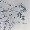 夏艺韩 枯萎的野草 试听