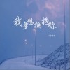 胖球鱼 我多想拥抱你  试听