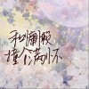 索萧然 和慵懒撞个满怀 试听