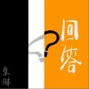 朱琳 回答 试听