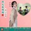 孩儿是妈妈的心头肉 （单曲）