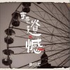 周冠宏 可是遗憾 试听