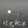 小水 时光秋千 试听