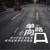 钰潇Jannifer 单向路口 试听