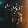吕雯 空白无名指 试听