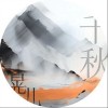 晃儿 千秋 - 晃儿 /旭润音乐 试听