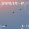铭子归 好像鸟儿我一样 试听