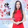 你知我懂 （单曲）