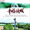 李莹莹 幸福珠城 试听