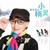 我可爱的小精灵 （单曲）