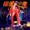 摇滚少年 （单曲）