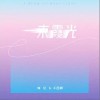 海伦 一束霞光 - 海伦 /千百顺 试听