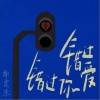 谢震东 错过爱错过你 试听