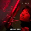周默涵 花开各一朵 试听