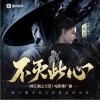 柒月 不灭此心 - 柒月 /AIK 试听