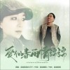 爱似春雨情绵绵（单曲）