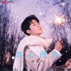 真心预告 （单曲）