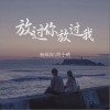 杨顺高 放过你放过我 - 杨顺高 /凯小晴 试听