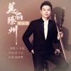 美丽滕州我家乡（二胡独奏版）（单曲）