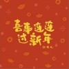 红孩儿 喜事连连过新年（伴奏） 试听