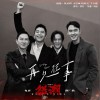 再见往事（电影《怒潮》推广曲）（单曲）