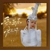 豆包 爱上草原爱上你（新版） 试听